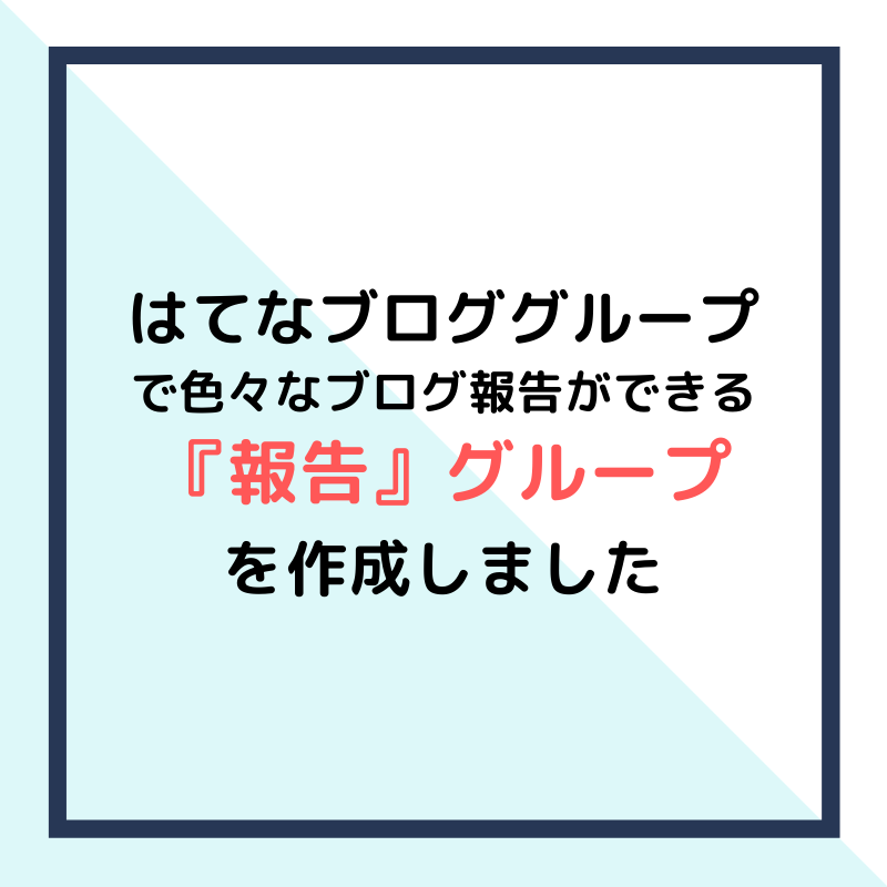 はてなブログ グループで色々なブログ報告ができる 報告 グループを作成しました Caito Game Inception