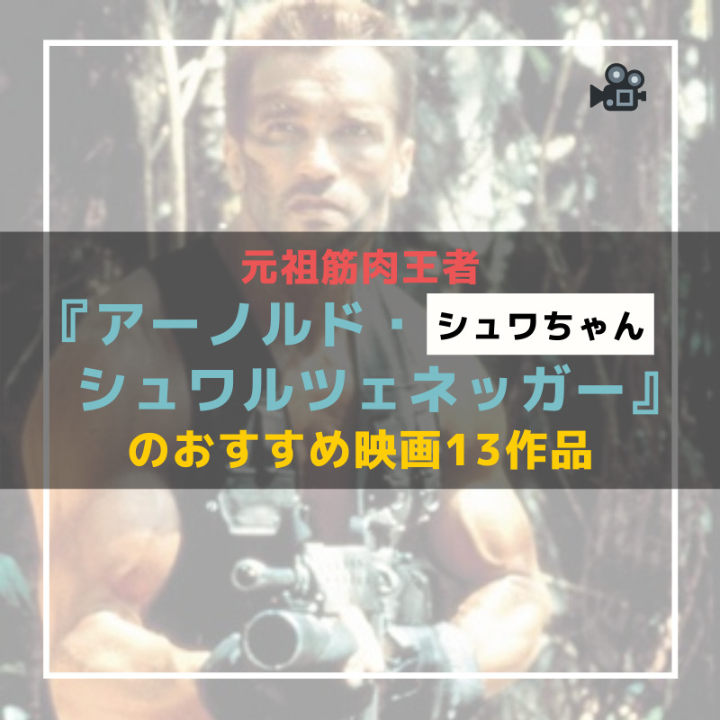 アーノルド シュワルツェネッガー のおすすめ映画１３作品 シュワちゃんこそが元祖筋肉王者 Caito Game Inception