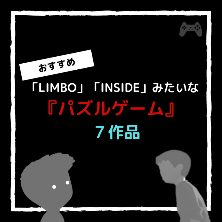 Limbo Insied みたいなおすすめパズルゲーム７作品 Ps4 Steam Nintendoswitch Caito Game Inception